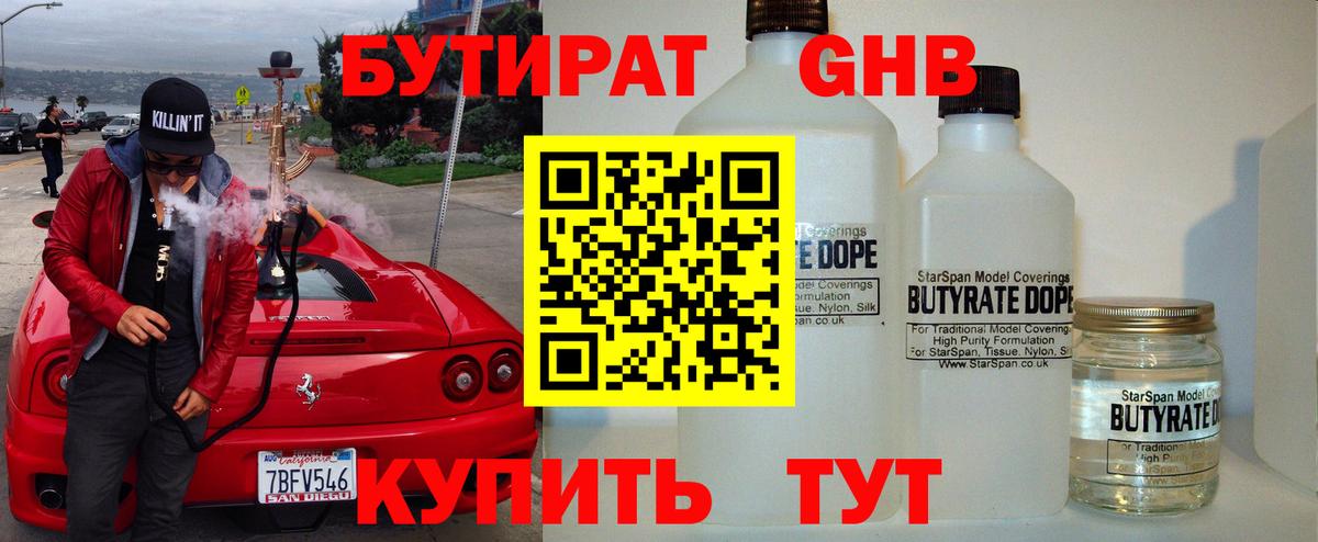 Бутират оксибутират  Вход с VPN  Бутират  Барнаул 